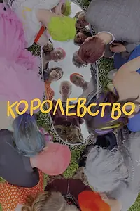Постер к фильму «Королевство (2023)»