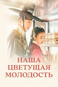 Постер к сериалу «Наша цветущая молодость (2023)»