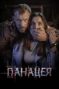 Постер к сериалу «Панацея (2020)»