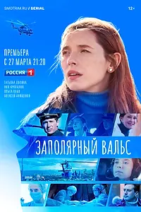 Постер к сериалу «Заполярный вальс (2022)»