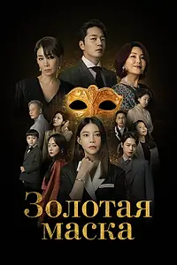Главный постер сериала «Золотая маска (2022)»