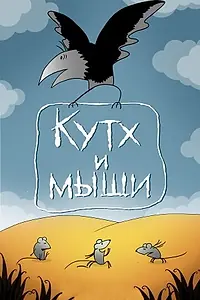 Постер к мультфильму «Кутх и мыши (1985)»