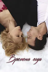 Постер к фильму «Времена года (2023)»