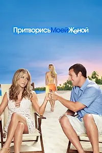 Постер к фильму «Притворись моей женой (2011)»