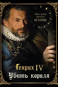 Постер к сериалу «День, когда вершилась история (2009)»