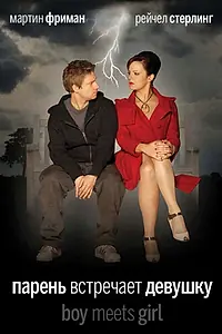 Постер к сериалу «Парень встречает девушку (2009)»