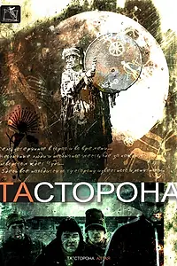Постер к фильму «Та сторона (2007)»