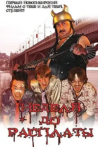 Постер к фильму «Неделя до расплаты (2006)»