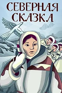 Главный постер мультфильма «Северная сказка (1979)»