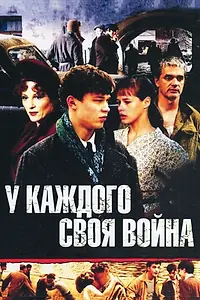 Постер к сериалу «У каждого своя война (2010)»