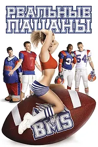 Постер к сериалу «Реальные пацаны (2010 - 2011)»