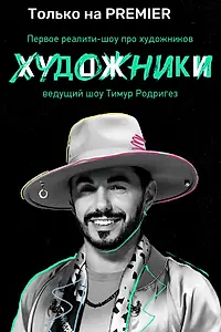Постер к сериалу «Художники (2022)»