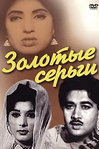 Постер к фильму «Золотые серьги (1960)»