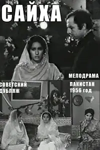 Постер к фильму «Сайха (1968)»