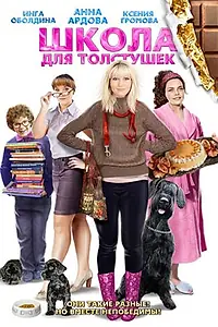 Главный постер фильма «Школа для толстушек (2010)»