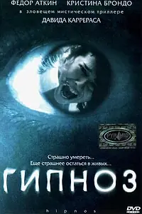Постер к фильму «Гипноз (2004)»