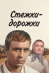 Главный постер фильма «Стежки — дорожки (1963)»
