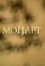 Постер к фильму «Моцарт (2008)»