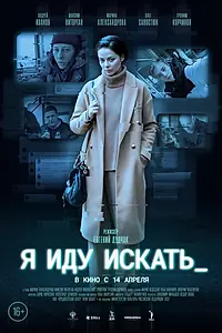 Главный постер фильма «Я иду искать (2022)»