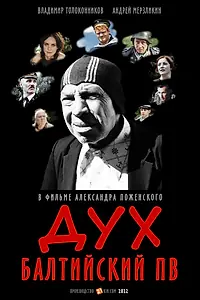 Главный постер фильма «Дух балтийский ПВ (2022)»