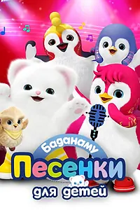 Главный постер мультсериала «Баданаму. Песенки для детей (2020)»