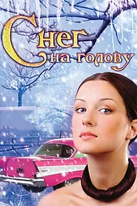 Главный постер фильма «Снег на голову (2009)»