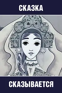 Главный постер мультфильма «Сказка сказывается (1970)»