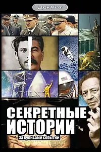 Постер к сериалу «Секретные истории (2006)»