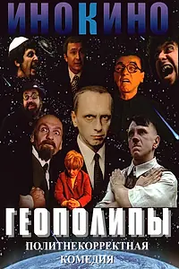 Постер к фильму «Геополипы (2004)»