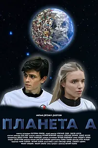 Постер к фильму «Планета А (2021)»