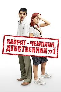 Главный постер фильма «Кайрат-чемпион. Девственник №1 (2009)»