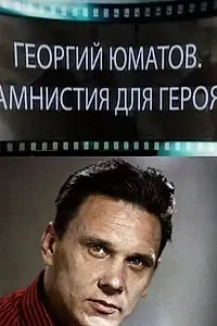 Постер к фильму «Георгий Юматов. Амнистия для героя (2016)»