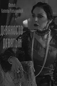 Постер к фильму «Девяносто девятый (2019)»