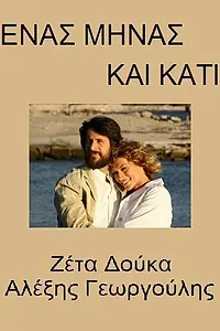 Постер к сериалу «1 minas kai kati (2007 - 2008)»