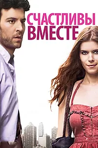 Постер к фильму «Счастливы вместе (2009)»