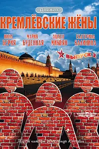 Главный постер сериала «Кремлевские жены (2009)»
