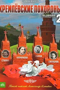 Главный постер сериала «Кремлевские похороны (2009)»