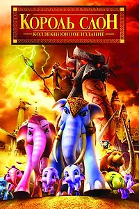 Постер к мультфильму «Король Слон 2 (2009)»