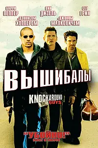 Главный постер фильма «Вышибалы (2001)»