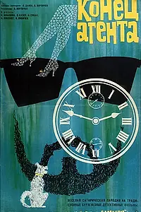 Постер к фильму «Конец агента W4C (при содействии собаки пана Фоустки) (1967)»