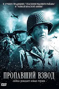 Постер к фильму «Пропавший взвод (2009)»