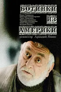 Главный постер фильма «Ботинки из Америки (2001)»