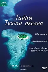 Постер к сериалу «Тайны Тихого океана (2009)»