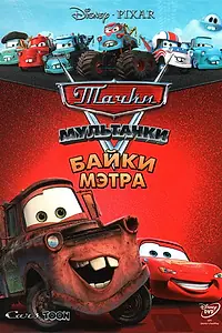 Постер к мультсериалу «Мультачки: Байки Мэтра (2008 - 2012)»