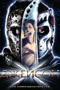 Постер к фильму «Джейсон Х (2000)»
