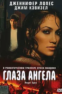 Главный постер фильма «Глаза ангела (2001)»