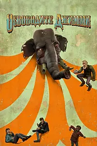 Главный постер мультфильма «Освободите Джимми (2006)»