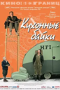 Главный постер фильма «Кухонные байки (2003)»