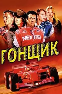 Постер к фильму «Гонщик (2001)»