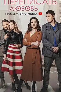 Главный постер сериала «Переписать любовь (2022)»